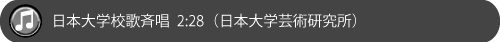 日本大学校歌