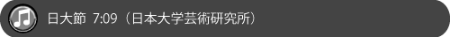 日大節